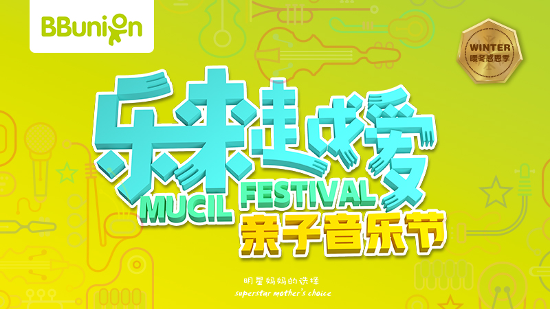 【活动预告】乐来越爱?亲子音乐节